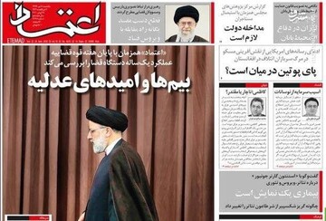 اعتماد: بیم‌ها و امیدهای عدلیه
