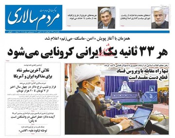  مردم سالاری: هر ۳۳ ثانیه یک ایرانی کرونایی می‌شود