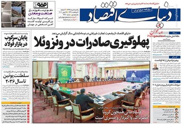  دنیای اقتصاد: پهلوگیری صادرات در ونزوئلا