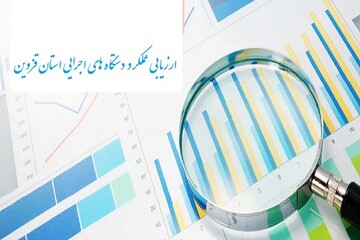 آغاز فرآیند ارزیابی عملکرد دستگاه‌های اجرایی قزوین در سال۹۸ 