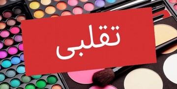 کارخانه تولید لوازم آرایشی و بهداشتی تقلبی در ارومیه!