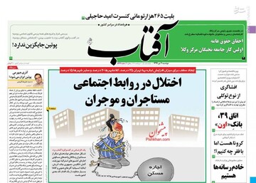 آفتاب: اختلال در روابط اجتماعی مستاجران و موجران