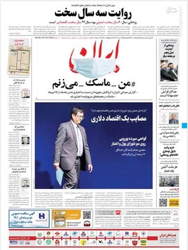 ایران: من ماسک می زنم