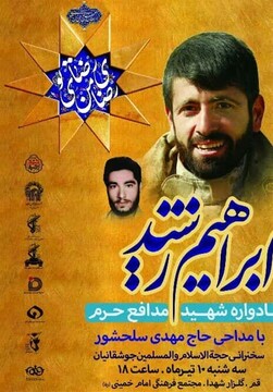 مراسم بزرگداشت"شهید رشید" در قم برگزار می‌شود
