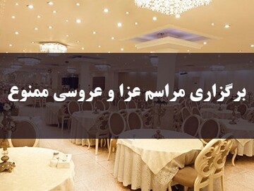 مراسم عزا و عروسی در شوط ممنوع شد