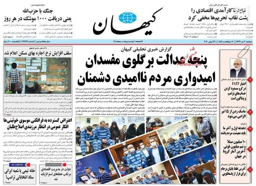 کیهان: پنجه عدالت بر گلوی مفسدان