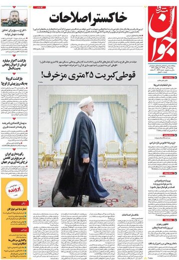 جوان: خاکستر اصلاحات