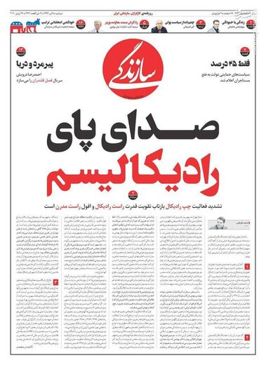 سازندگی: صدای پای رادیکالیسم