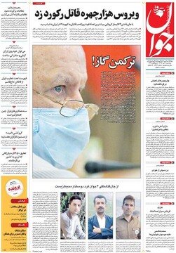 عکس/ صفحه نخست روزنامه‌های سه شنبه ۱۰تیر