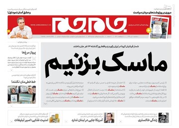 عکس/ صفحه نخست روزنامه‌های سه شنبه ۱۰تیر
