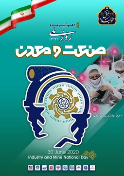 ۱۰تیرماه یادآور نقش کلیدی صنعت و معدن در توسعه 