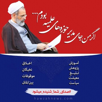 پویش اگر من جای مدیر حوزه‌های علمیه بودم...
