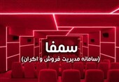اعلام فروش لحظه‌ای سینماها روی سمفا 