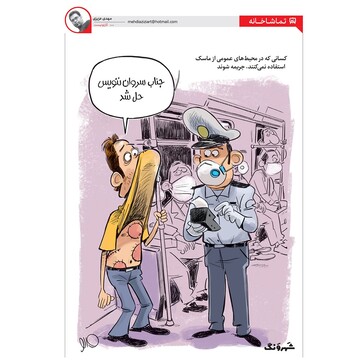 اینم جریمه ماسک نزدن شما!