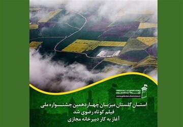 چهاردهمین جشنواره ملی فیلم کوتاه رضوی به میزبانی استان گلستان برگزار می‌شود