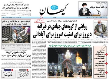  کیهان: روایتی از گروه‌های جهادی در غیزانیه دیروز برای امنیت امروز برای آبادانی