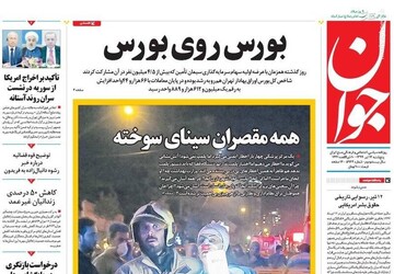  جوان: بورس روی بورس