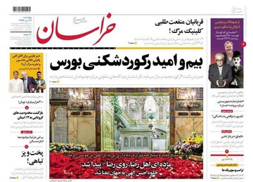  خراسان: بیم و امید رکوردشکنی بورس