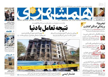  همشهری: نتیجه تعامل با دنیا