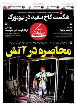  سازندگی: محاصره در آتش