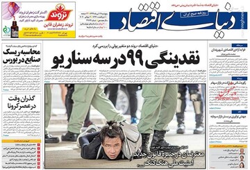  دنیای اقتصاد: نقدینگی ۹۹ در سه سناریو