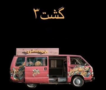 ادامه فیلمبرداری «گشت ۳» و صحنه دیدنی درگیری بازیگران!