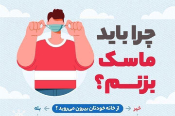 ببینید | چرا باید ماسک بزنیم؟