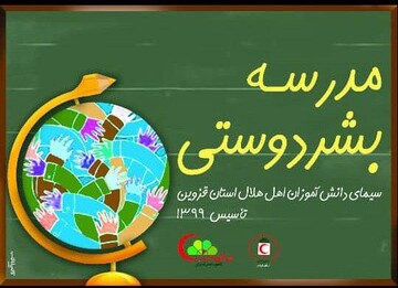 مدرسه بشردوستی در قزوین ساخته می‌شود
