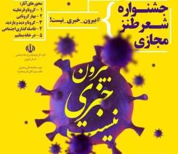 برترین طنزپردازان جشنواره شعر کرونا در همدان معرفی شدند