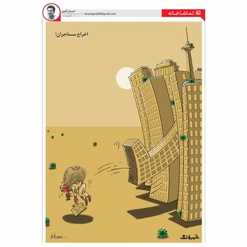 اخراج اجاره نشین‌های تهرانی را ببینید!