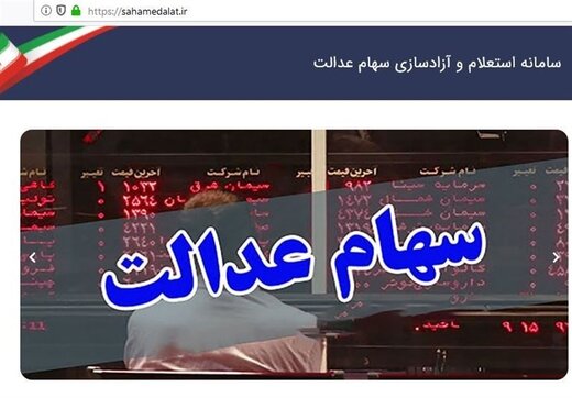 شرکت‌های سرمایه‌گذاری‌ استانی سهام عدالت، بورسی شدند