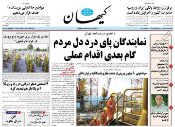 کیهان: نمایندگان پای درد دل مردم 