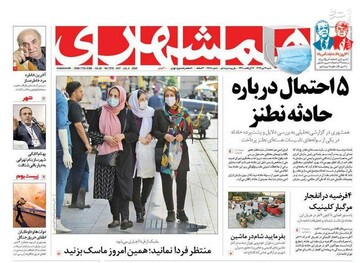  همشهری: ۱۵ احتمال درباره حادثه نطنز