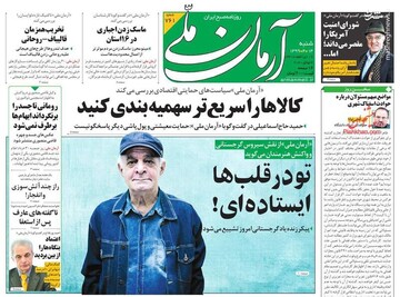 آرمان ملی: کالاها را سریع‌تر سهمیه بندی کنید