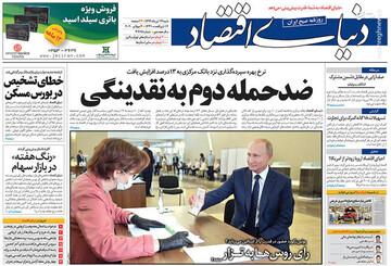  دنیای اقتصاد: ضد حمله دوم به نقدینگی