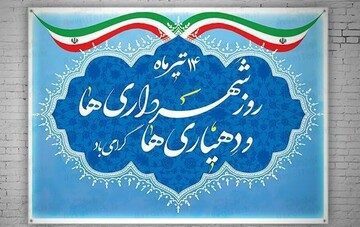 پیام تبریک استاندار چهارمحال به مناسبت فرارسیدن روز شهرداری و دهیاری 