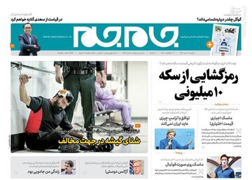  جام جم: رمزگشایی از سکه ۱۰ میلیونی