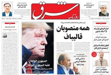  شرق: همه منصوبان قالیباف