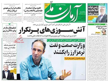  آرمان ملی: آتش‌سوزی‌های پر تکرار