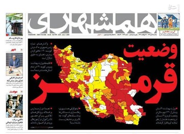  همشهری: وضعیت قرمز