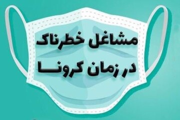 اینفوگرافیک | مشاغل سخت در زمان کرونا