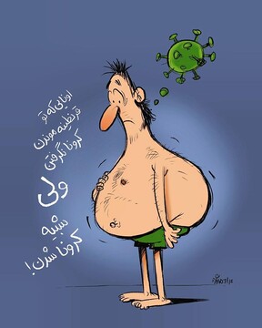 کرونا نگرفتیم ولی ببینید چه شکلی شدیم!