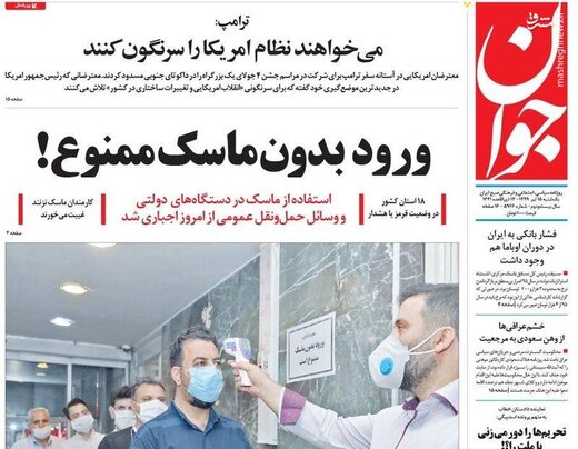  جوان: ورود بدون ماسک ممنوع!