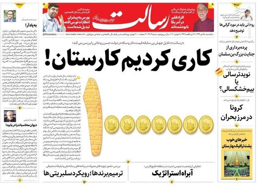  رسالت: کاری کردیم کارستان!