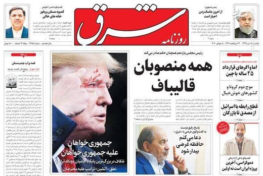  شرق: همه منصوبان قالیباف