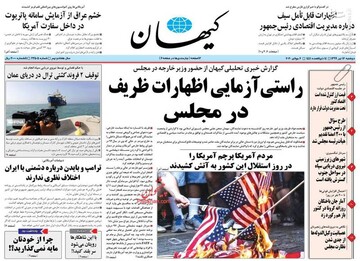  کیهان: راستی آزمایی اظهارات ظریف در مجلس