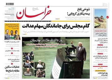  خراسان: گام مجلس برای جاماندگان سهام عدالت
