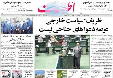  اطلاعات: ظریف: سیاست خارجی عرصه دعواهای جناحی نیست