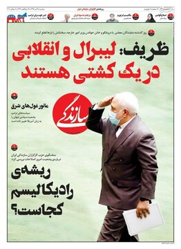  سازندگی: ظریف: لیبرال و انقلابی در یک کشتی هستند