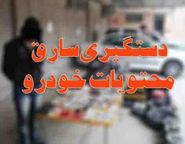 دستگیری سارق سابقه‌دار لوازم داخل خودرو در "شهرکرد" 